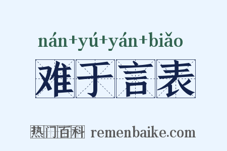难于言表是什么意思的图片